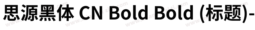 思源黑体 CN Bold Bold (标题)字体转换